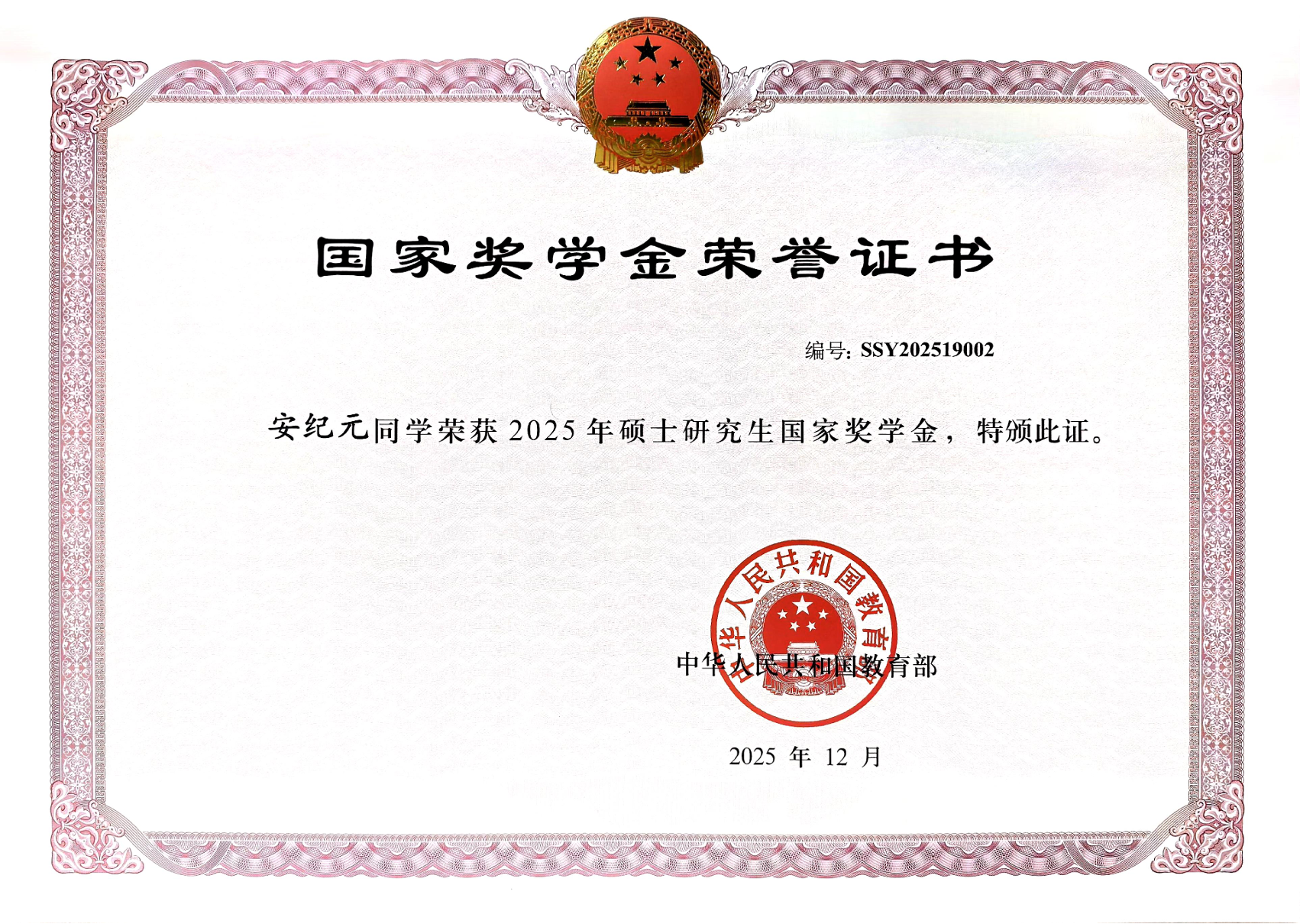 国家奖学金
